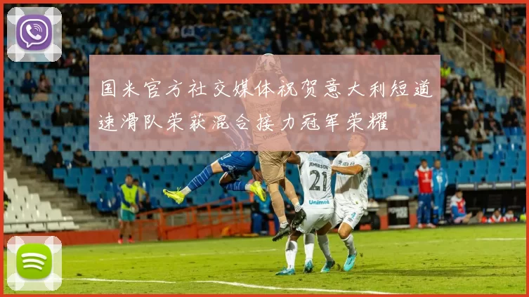 国米官方社交媒体祝贺意大利短道速滑队荣获混合接力冠军荣耀