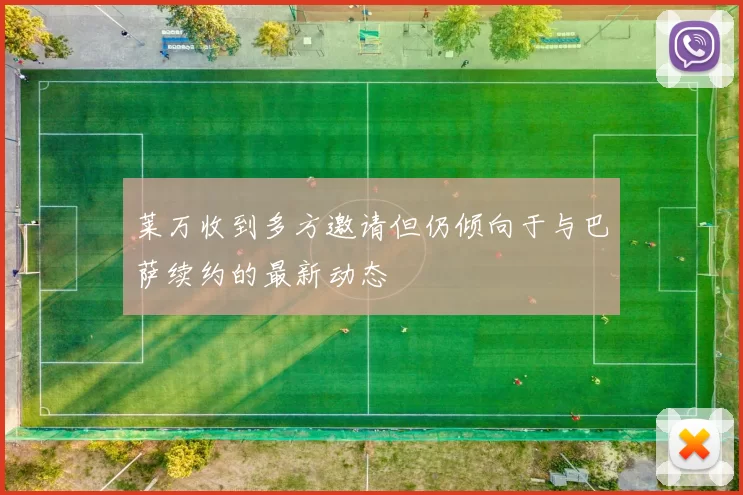 莱万收到多方邀请但仍倾向于与巴萨续约的最新动态