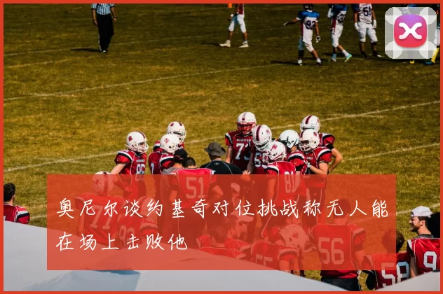奥尼尔谈约基奇对位挑战称无人能在场上击败他