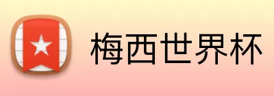 梅西世界杯 logo